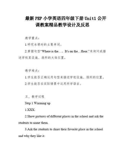 最新PEP小学英语四年级下册Unit1公开课教案精品教学设计及反思