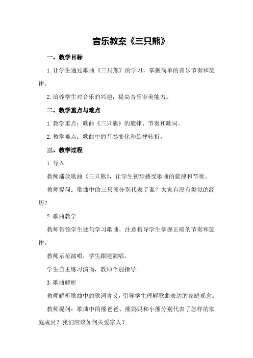 音乐教案《三只熊》