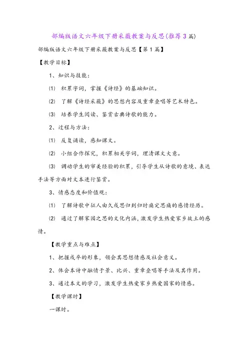 部编版语文六年级下册采薇教案与反思(推荐3篇)