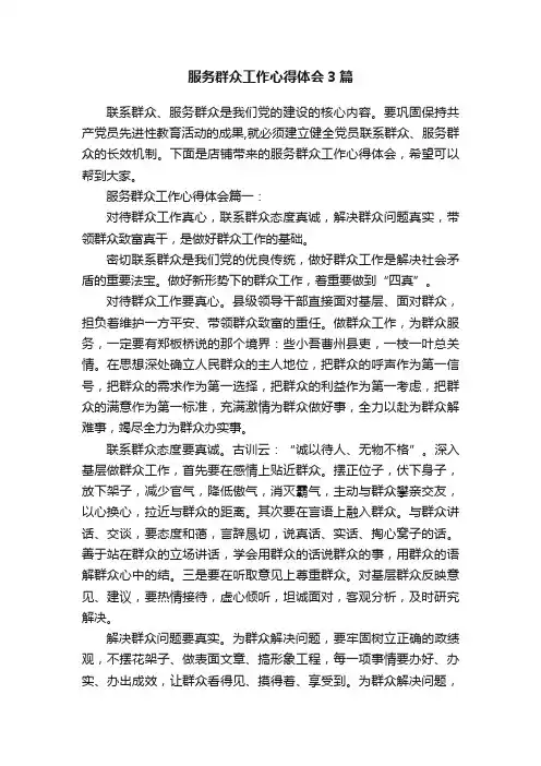 服务群众工作心得体会3篇