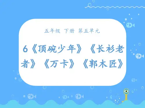 第6课时：五年级部编版语文下册第五单元组文阅读之目标训练课课件