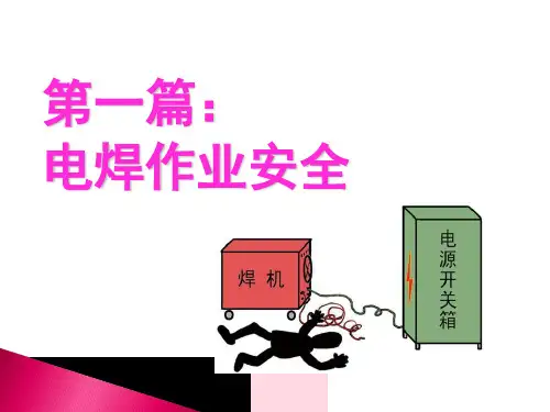 电焊气割作业安全培训ppt课件