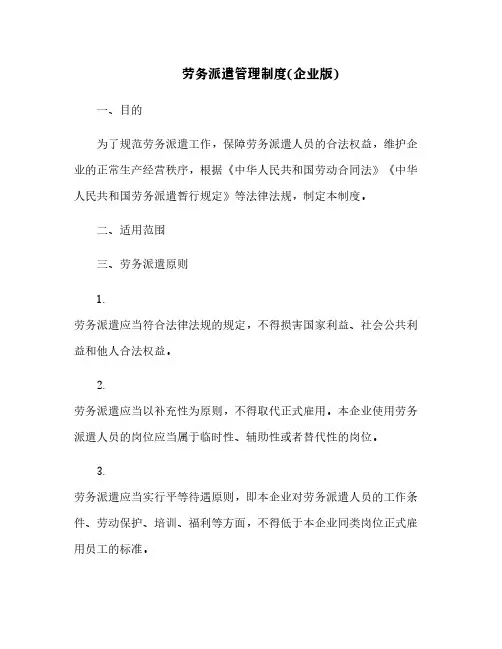 劳务派遣管理制度(企业版)