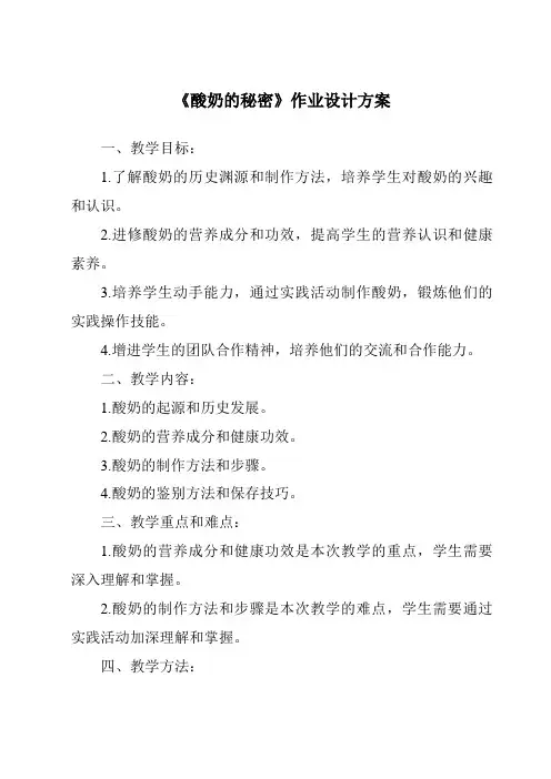 《酸奶的秘密作业设计方案-2023-2024学年科学粤教版2001》
