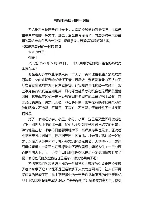 写给未来自己的一封信（精选28篇）