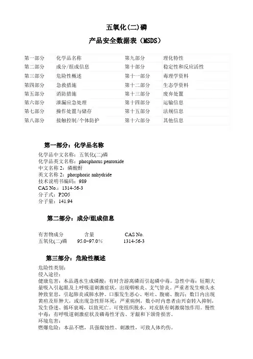 五氧化二磷 MSDS 化学品安全技术说明书