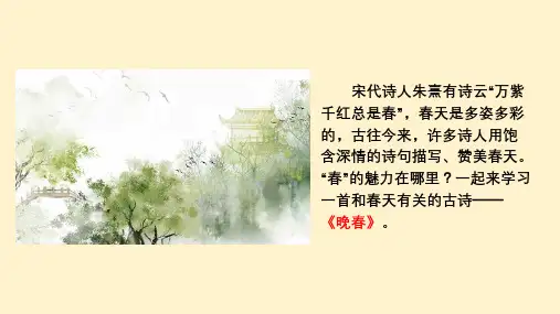 课外古诗词诵读《晚春》七年级语文下册(部编版)