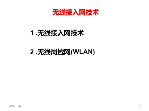 无线接入网技术