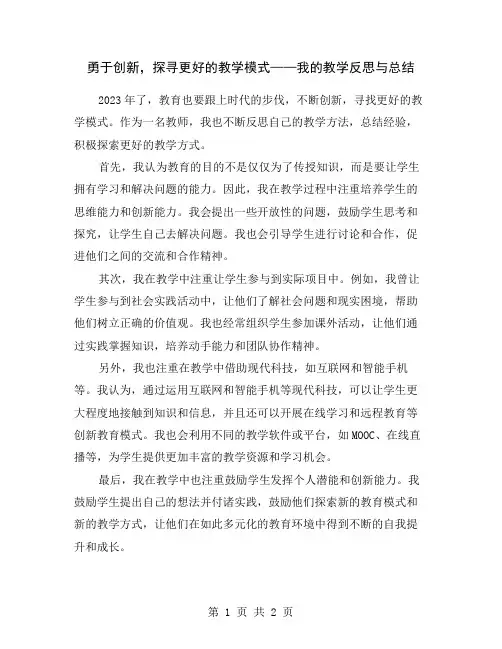 勇于创新,探寻更好的教学模式——我的教学反思与总结