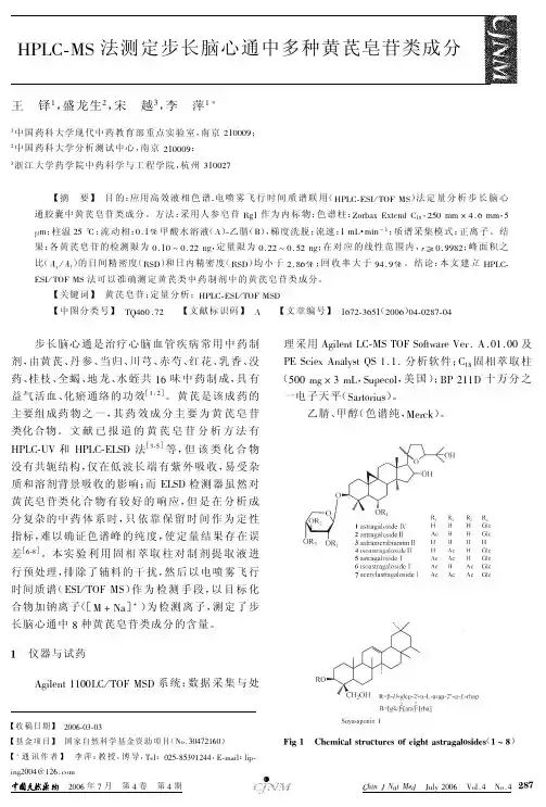 HPLC-MS法测定步长脑心通中多种黄芪皂苷类成分