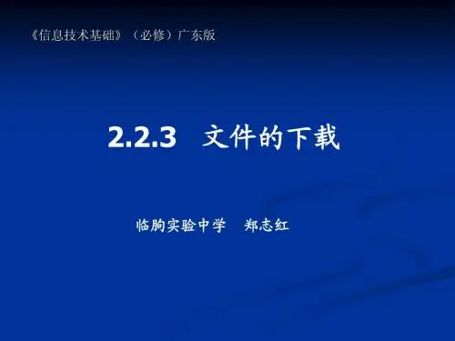 文件的下载
