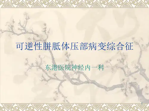 可逆性胼胝体压部病变综合征PPT课件