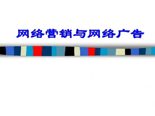 网络营销与网络广告