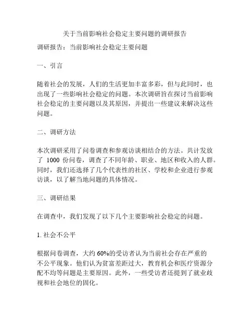 关于当前影响社会稳定主要问题的调研报告
