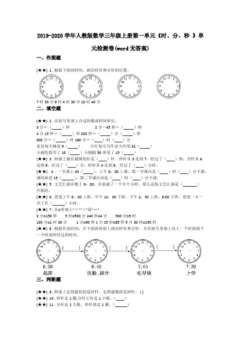 2019-2020学年人教版数学三年级上册第一单元《时、分、秒 》单元检测卷(word无答案)