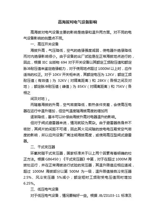 高海拔对电气设备影响
