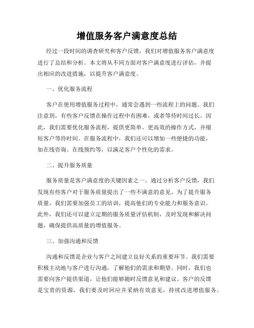 增值服务客户满意度总结