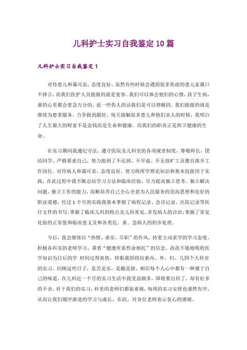 儿科护士实习自我鉴定10篇