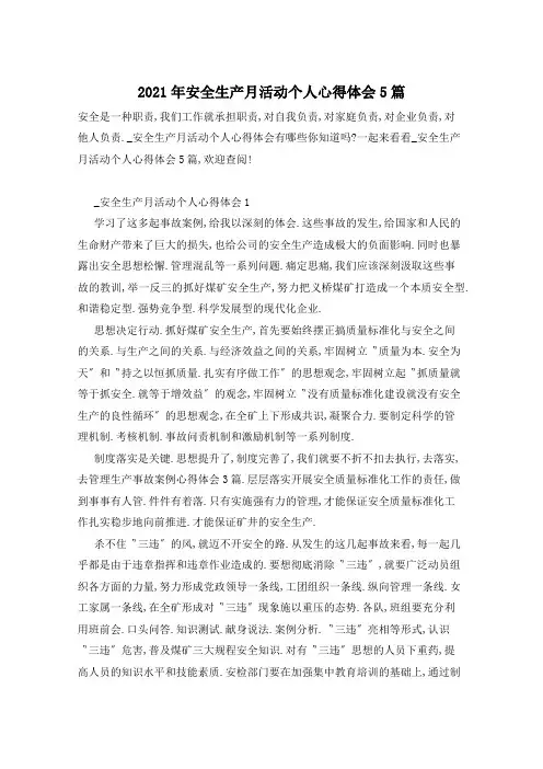 2021年安全生产月活动个人心得体会5篇