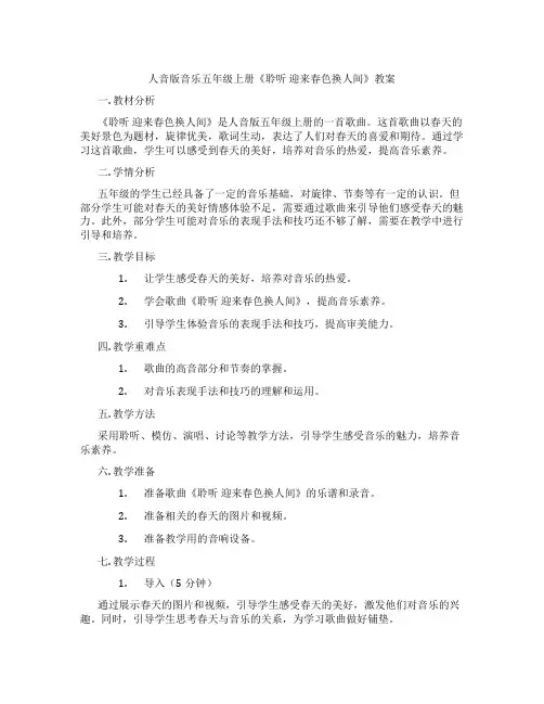 人音版音乐五年级上册《聆听 迎来春色换人间》教案