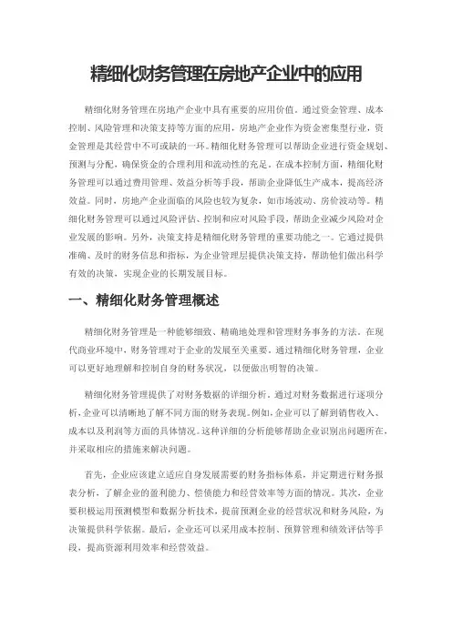 精细化财务管理在房地产企业中的应用