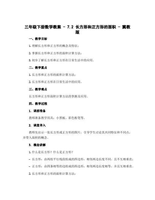三年级下册数学教案 - 7 .2 长方形和正方形的面积 - 冀教版
