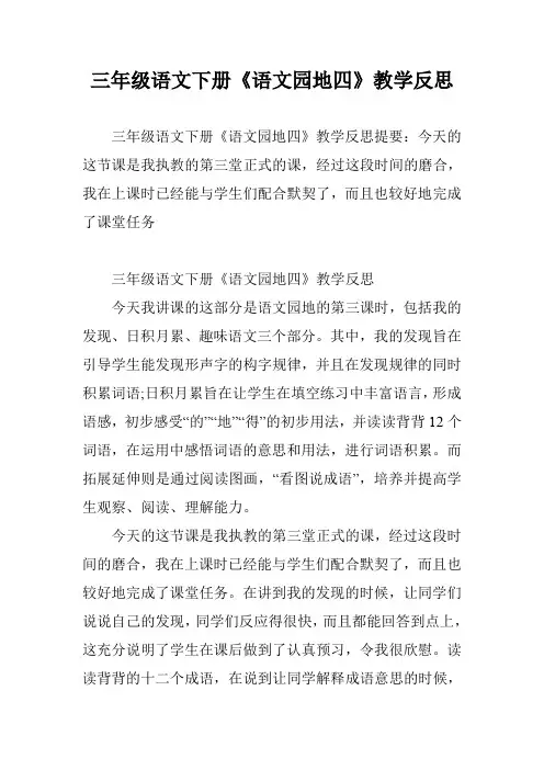 三年级语文下册《语文园地四》教学反思