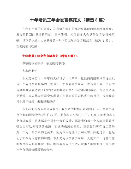 十年老员工年会发言稿范文(8篇)
