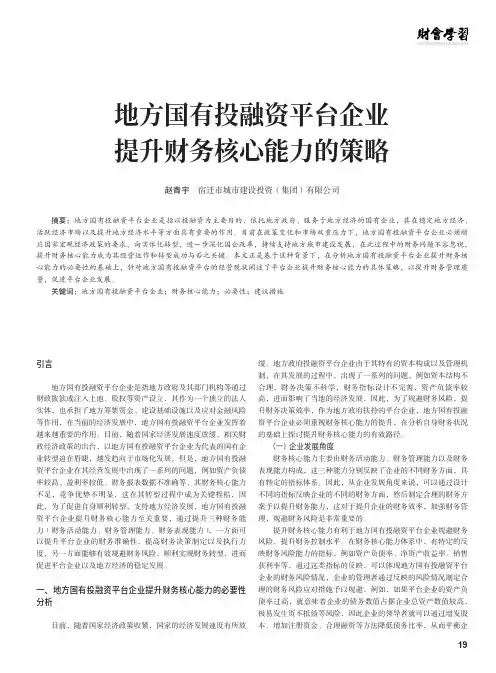 地方国有投融资平台企业提升财务核心能力的策略