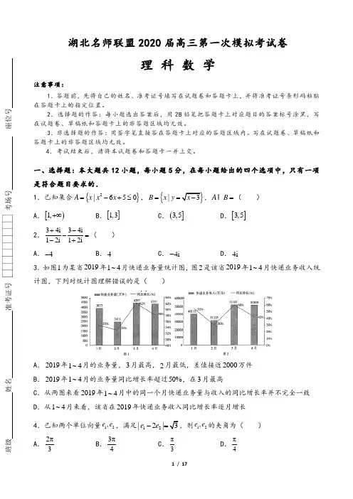 湖北名师联盟2020届高三上学期第一次模拟考试数学(理)试题(含解析版答案)