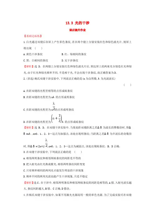 2018-2019高中物理 第13章 光 13.3 光的干涉课后提升作业 新人教版选修3-4