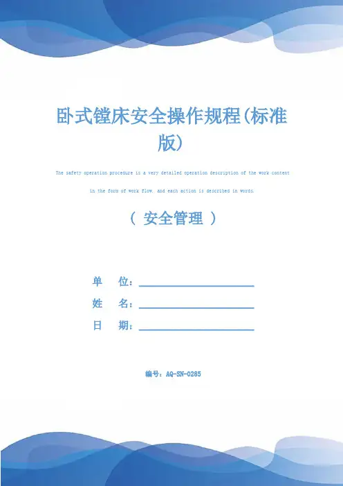 卧式镗床安全操作规程(标准版)