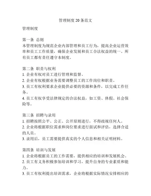 管理制度20条范文