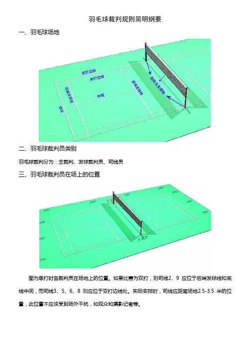 羽毛球裁判规则(图文并茂,新手善任)
