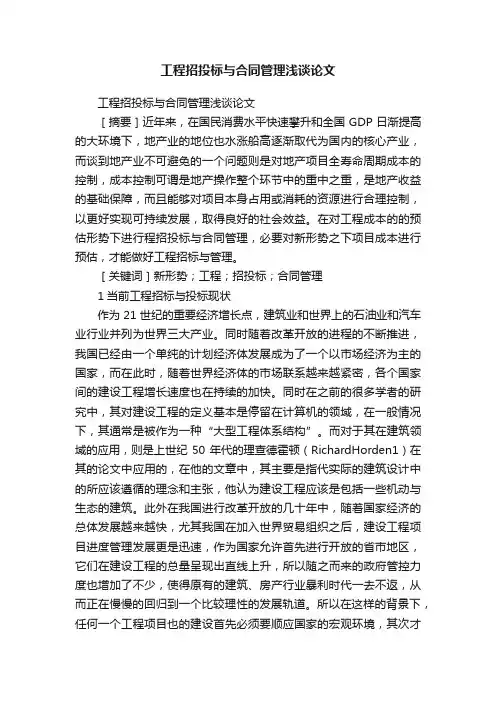 工程招投标与合同管理浅谈论文