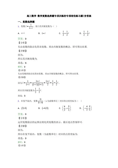 高三数学 数学复数选择题专项训练的专项培优练习题(含答案