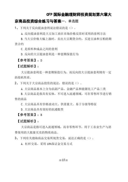 CFP国际金融理财师投资规划第六章 大宗商品投资综合练习与答案