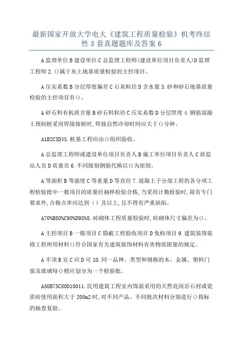 最新国家开放大学电大《建筑工程质量检验》机考终结性3套真题题库及答案6