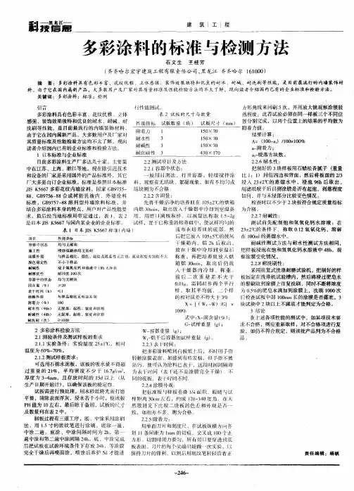 多彩涂料的标准与检测方法