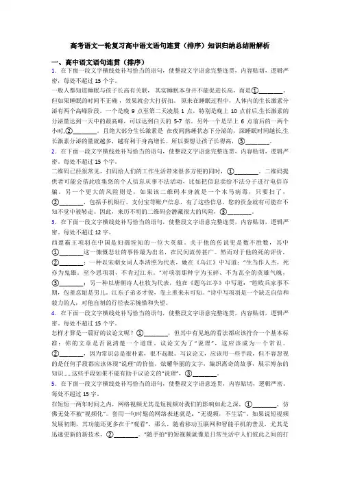 高考语文一轮复习高中语文语句连贯(排序)知识归纳总结附解析