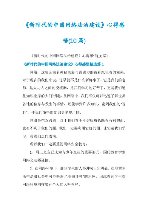 《新时代的中国网络法治建设》心得感悟(10篇)