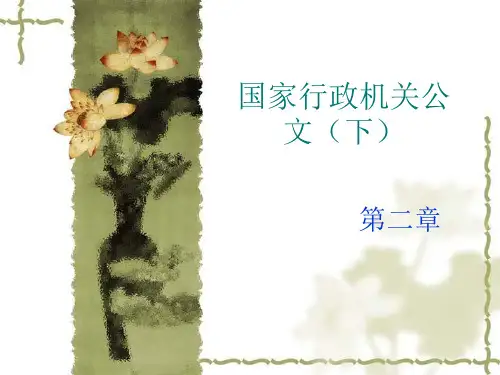 第二章- 国家行政机关公文(下)