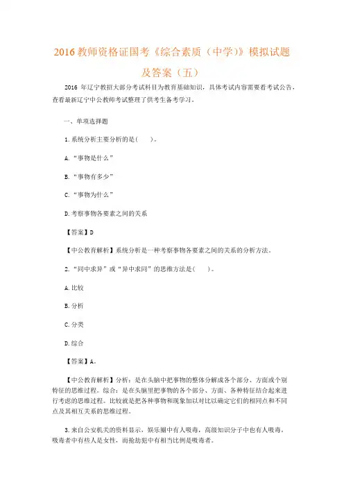(完整)2016辽宁教师资格证国考《综合素质(中学)》模拟试题及答案(五),推荐文档