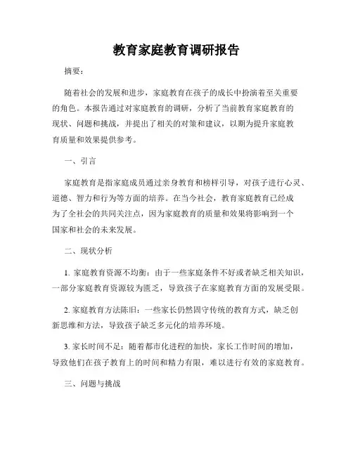 教育家庭教育调研报告