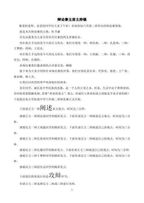 辩论赛主席主持稿