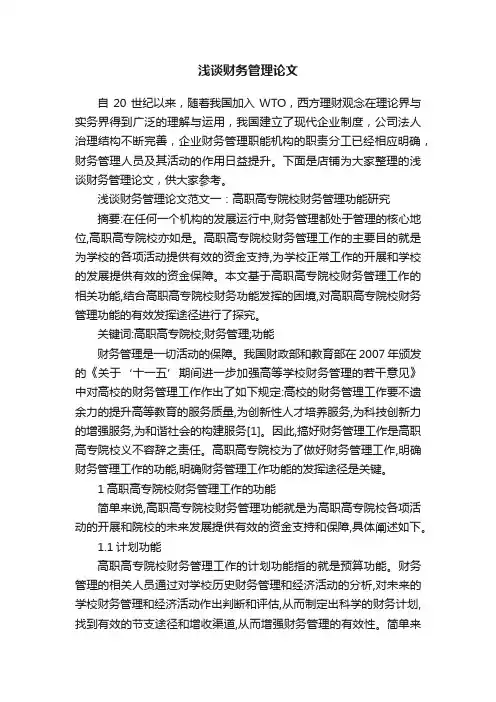 浅谈财务管理论文