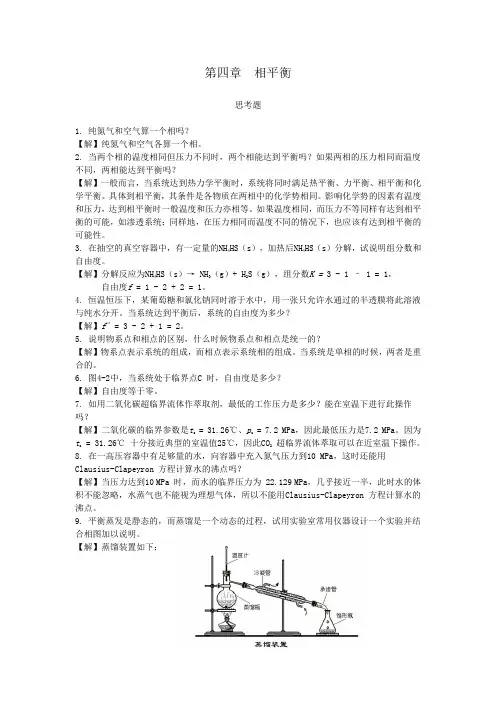 (完整版)第四章相平衡思考题(答案)