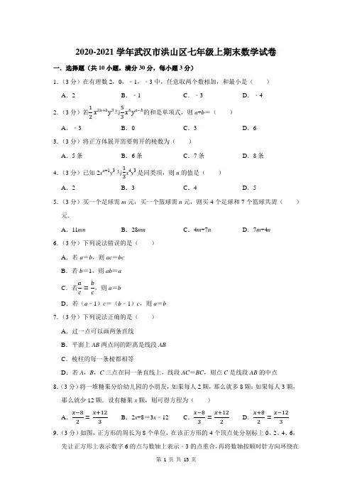 武汉市洪山区七年级上期末数学试卷及答案解析