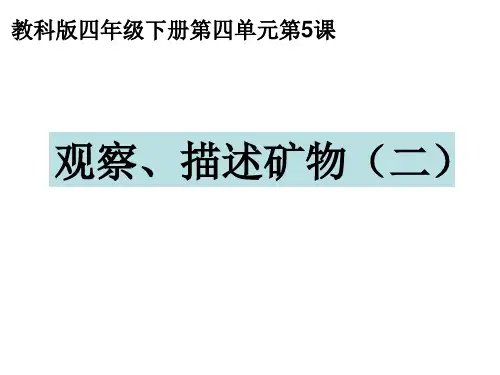 教科版四年级科学下册观察描述矿物二.ppt