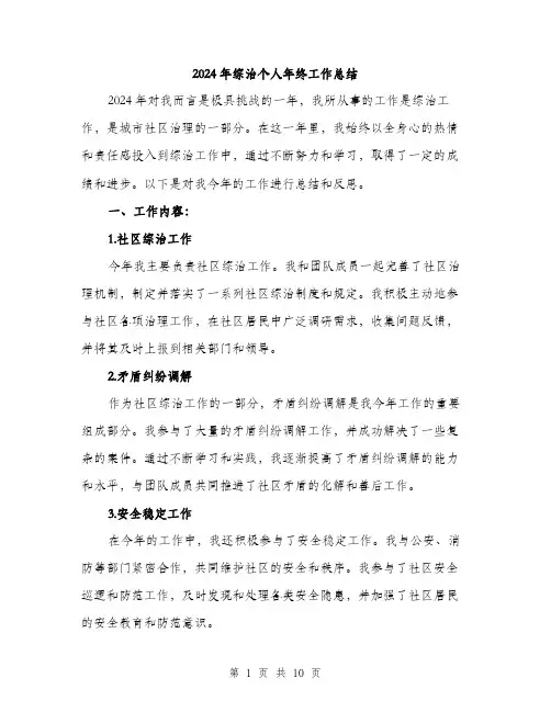 2024年综治个人年终工作总结（三篇）